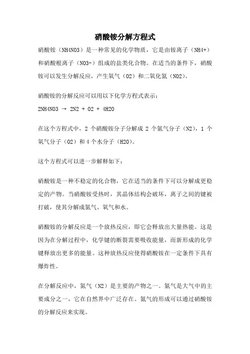 硝酸铵分解方程式