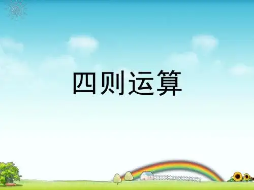 人教版四年级下册四则运算课件