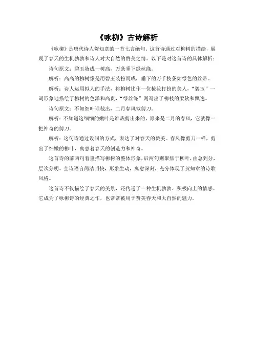 《咏柳》古诗解析