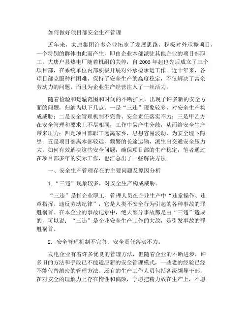 浅谈如何做好项目部安全生产管理工作