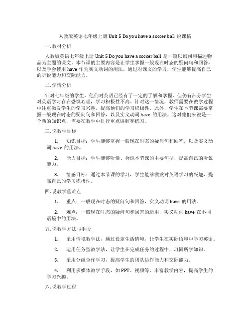 人教版英语七年级上册Unit5Doyouhaveasoccerball说课稿