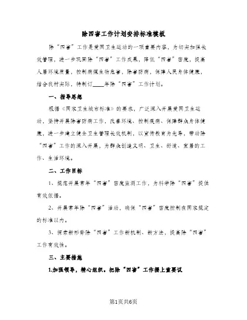 除四害工作计划安排标准模板(三篇)
