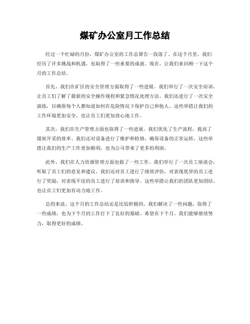 煤矿办公室月工作总结