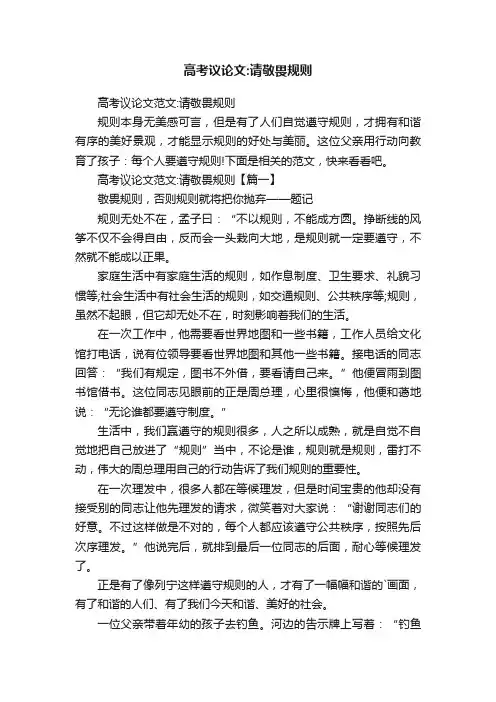 高考议论文范文：请敬畏规则
