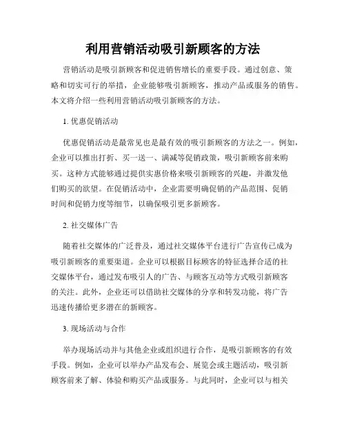 利用营销活动吸引新顾客的方法
