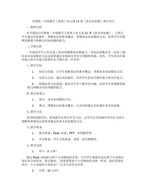 苏教版一年级数学上册第八单元第14课《求未知加数》教学设计