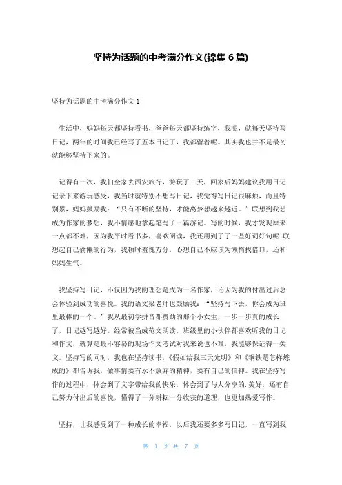 坚持为话题的中考满分作文(锦集6篇)