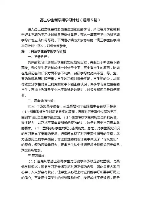 高三学生新学期学习计划（通用5篇）