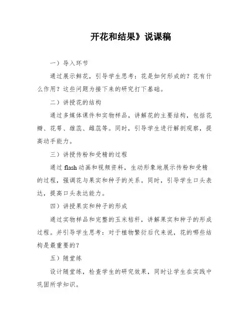 开花和结果》说课稿