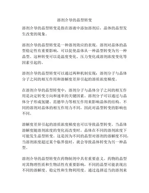 溶剂介导的晶型转变