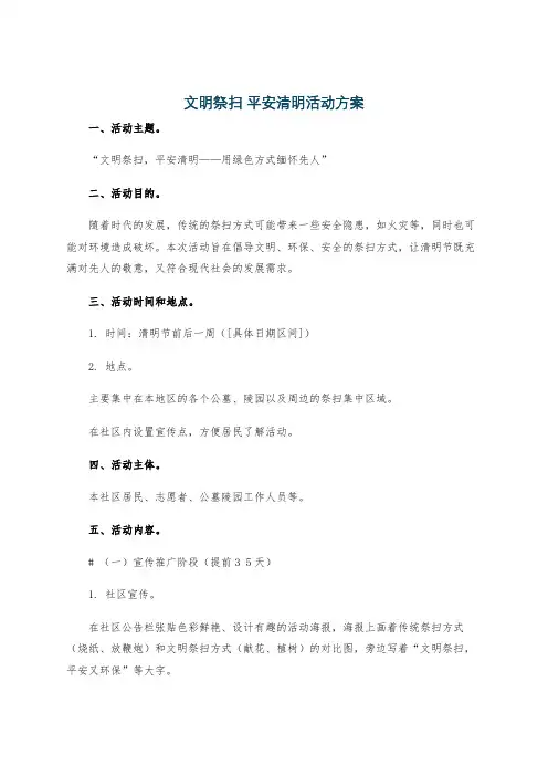 文明祭扫 平安清明活动方案