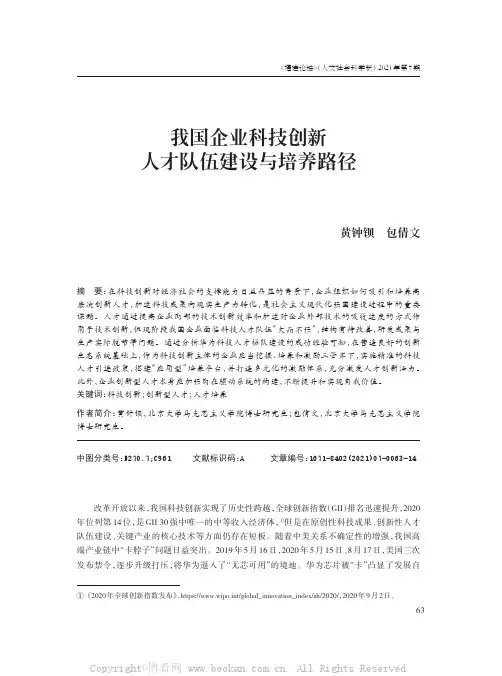 我国企业科技创新人才队伍建设与培养路径