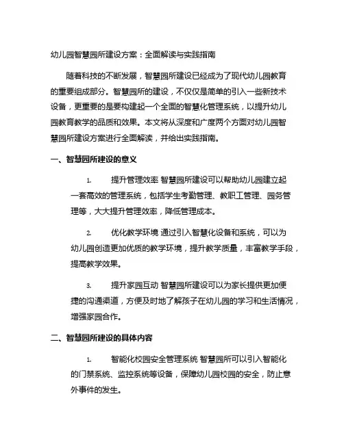 幼儿园智慧园所建设方案：全面解读与实践指南