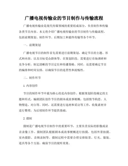 广播电视传输业的节目制作与传输流程