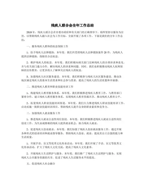 残疾人联合会全年工作总结