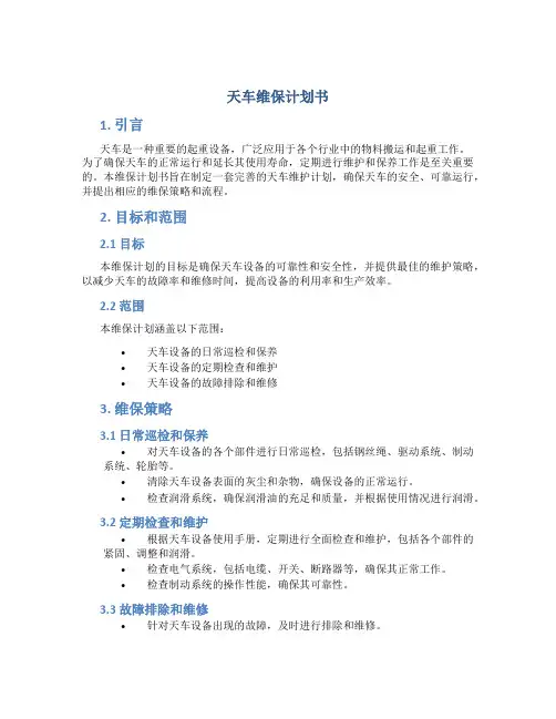 天车维保计划书