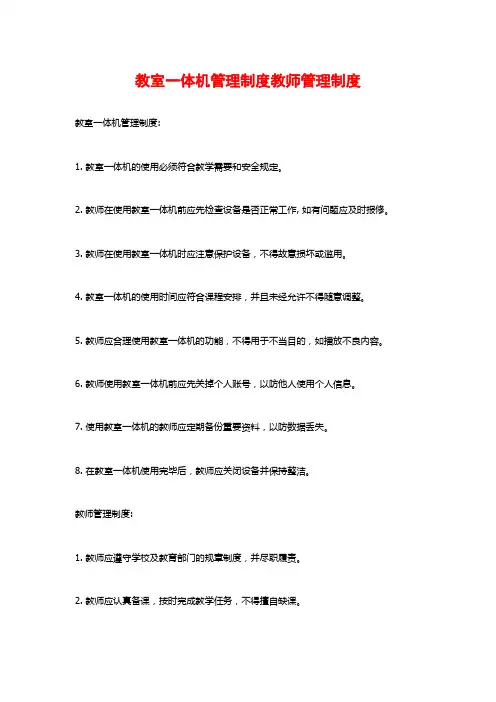教室一体机管理制度教师管理制度