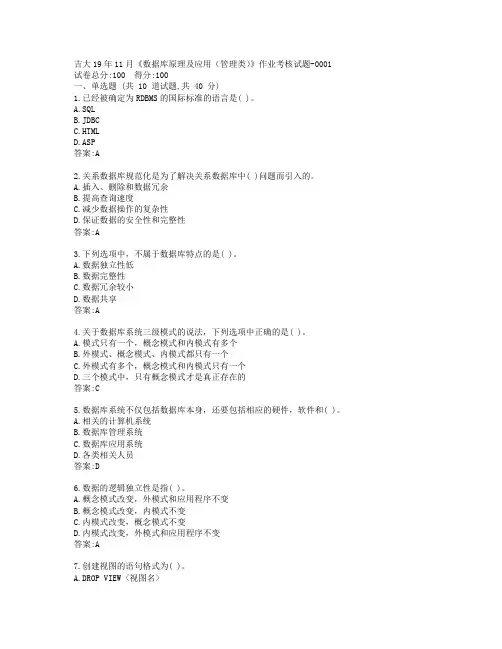 吉大19年11月《数据库原理及应用(管理类)》作业考核试题-0001参考答案