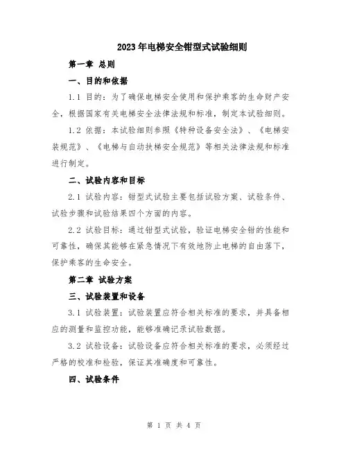 2023年电梯安全钳型式试验细则