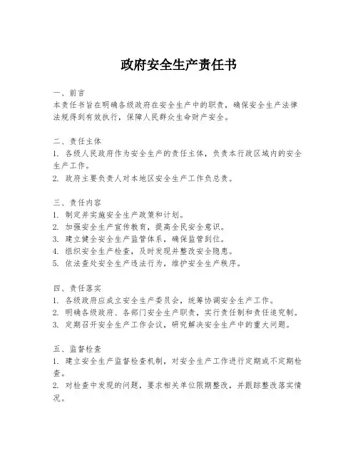 政府安全生产责任书