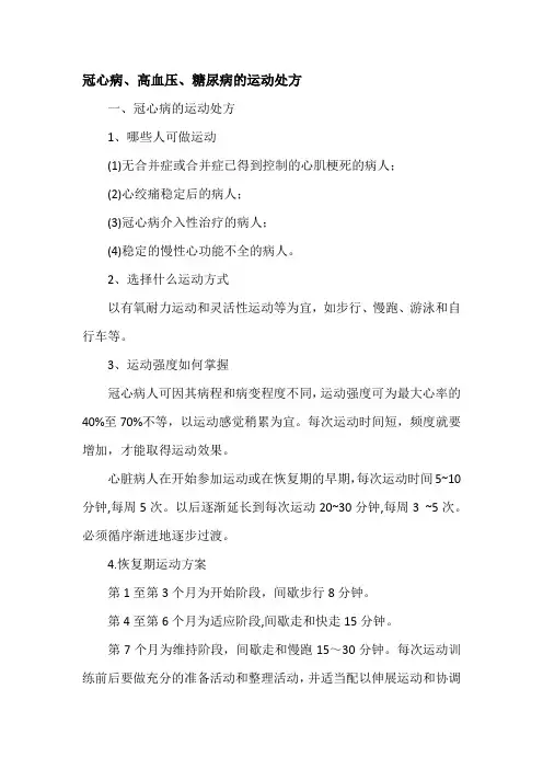 冠心病、高血压、糖尿病的运动处方