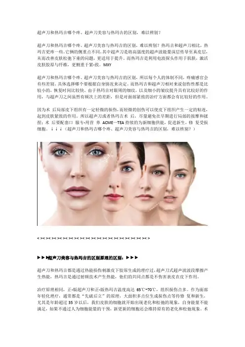 超声刀和热玛吉哪个疼、超声刀美容与热玛吉的区别,难以辨别？