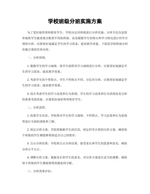 学校班级分班实施方案