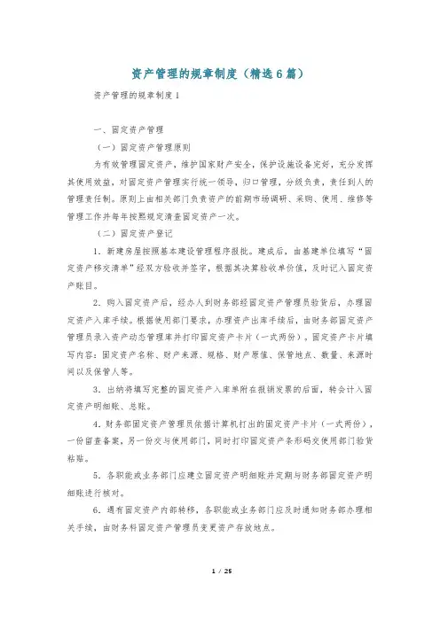 资产管理的规章制度(精选6篇)