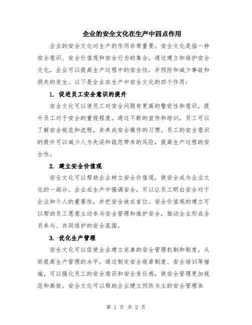 企业的安全文化在生产中四点作用