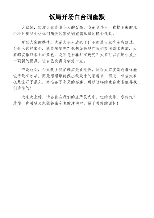 饭局开场白台词幽默