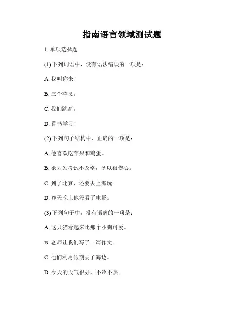 指南语言领域测试题