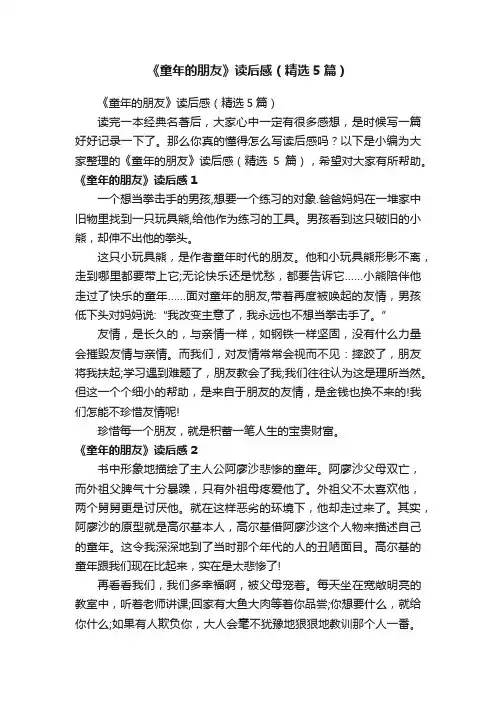 《童年的朋友》读后感（精选5篇）