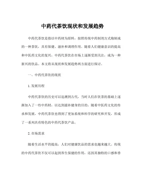 中药代茶饮现状和发展趋势