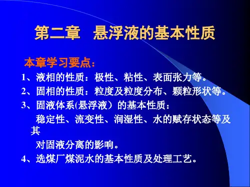 第二章   悬浮液的基本性质