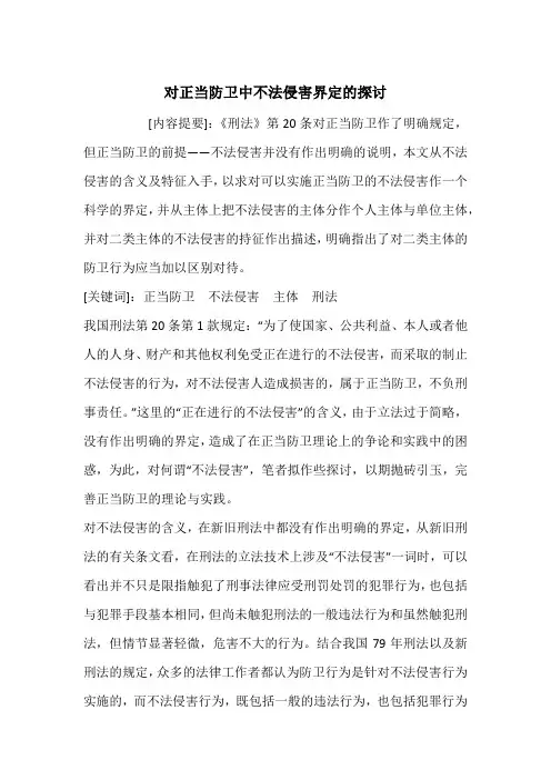 对正当防卫中不法侵害界定的探讨