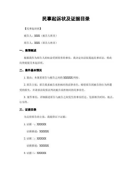 民事起诉状及证据目录