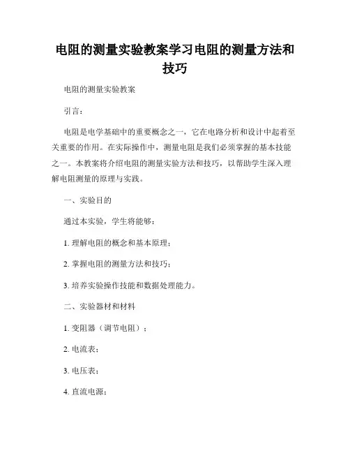 电阻的测量实验教案学习电阻的测量方法和技巧