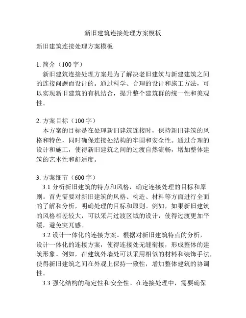 新旧建筑连接处理方案模板