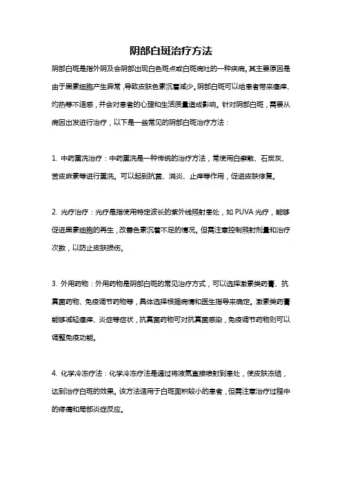 阴部白斑治疗方法