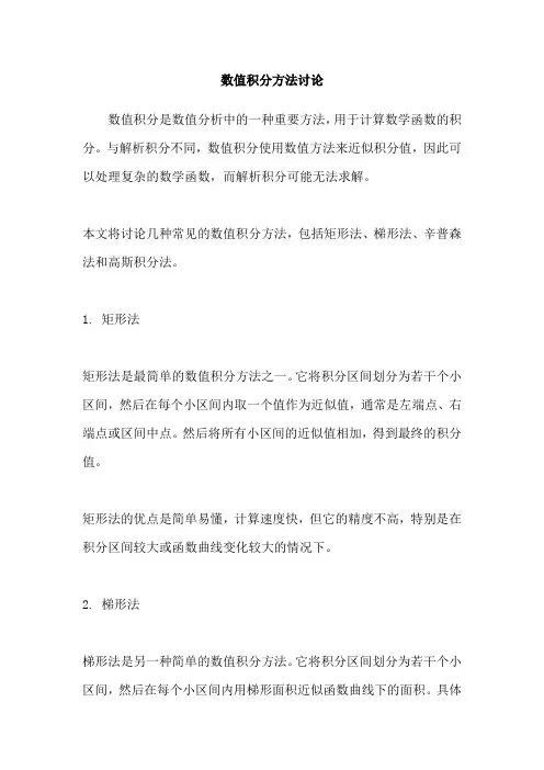数值积分方法讨论