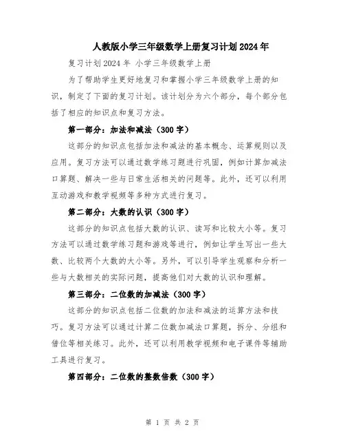 人教版小学三年级数学上册复习计划2024年