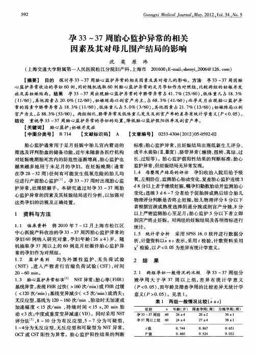 孕33～37周胎心监护异常的相关因素及其对母儿围产结局的影响