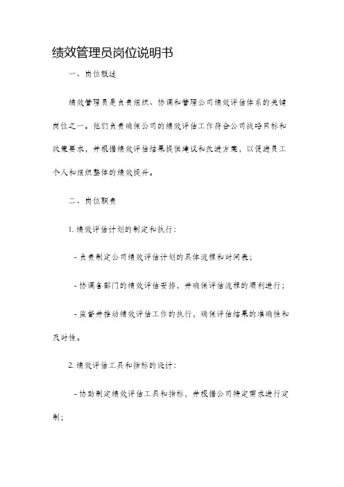 绩效管理员岗位说明书