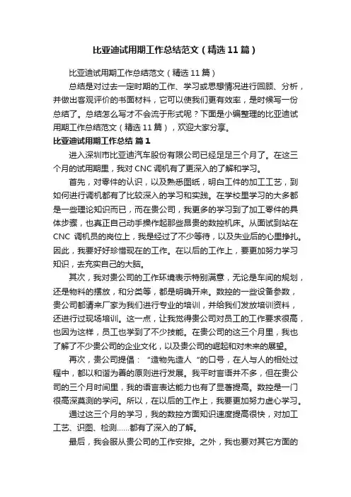 比亚迪试用期工作总结范文（精选11篇）