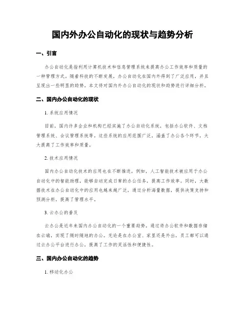 国内外办公自动化的现状与趋势分析