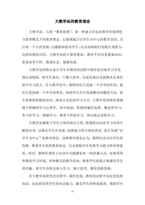 大教学论的教育理论