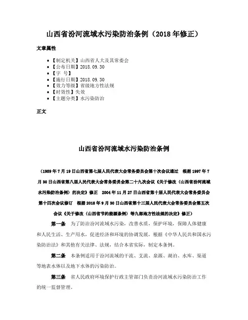 山西省汾河流域水污染防治条例（2018年修正）