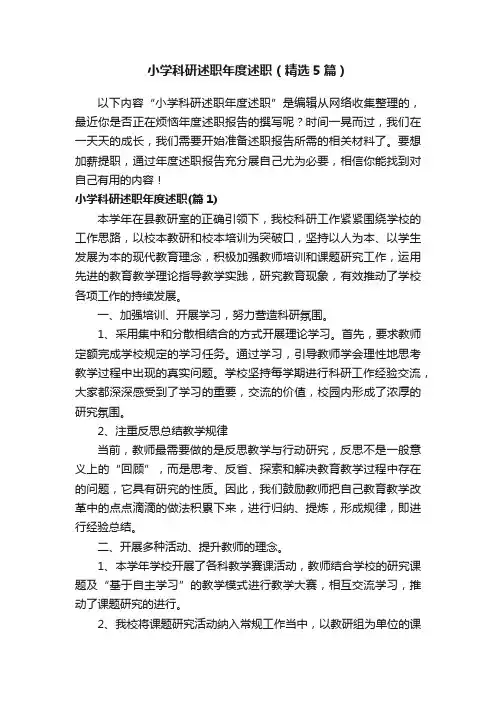 小学科研述职年度述职（精选5篇）
