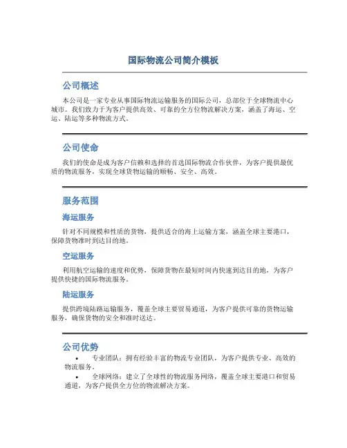 国际物流公司简介模板