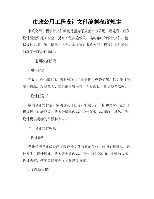 市政公用工程设计文件编制深度规定